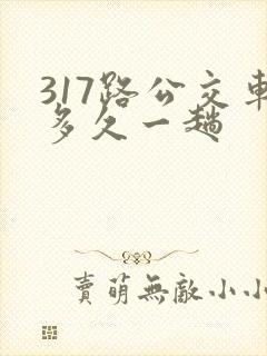 317路公交车多久一趟