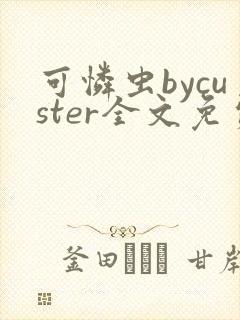 可怜虫bycuster全文免费阅读笔趣阁