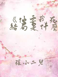 《他要我死》大结局是什么