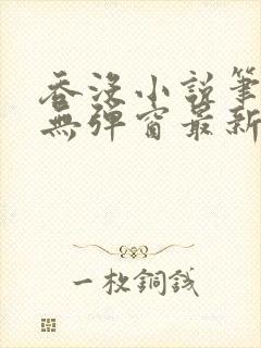 吞没小说笔趣阁无弹窗最新章节