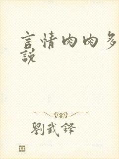 言情肉肉多的小说