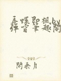 弄蝶即枫by无弹窗笔趣阁