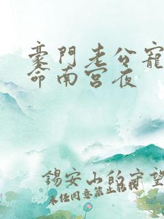 豪门老公宠妻如命南宫夜