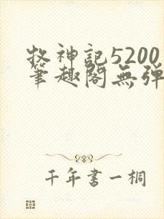 牧神记5200笔趣阁无弹窗