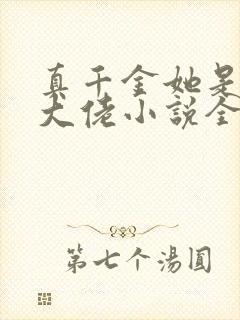 真千金她是全能大佬小说全文阅读