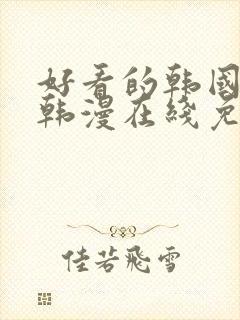 好看的韩国漫画韩漫在线免费阅读妖精漫画网