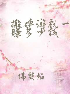 搬砖游戏一天能赚多少钱