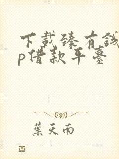 下载臻有钱app借款平台