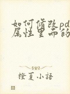 如何修改pdf属性里面的时间