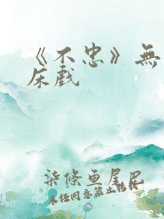 《不忠》无删减床戏