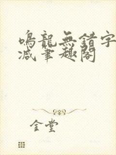 鸣龙无错字无删减笔趣阁
