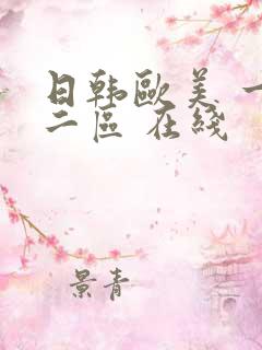 日韩欧美 一区二区 在线
