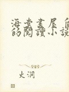 海棠书屋 自由的阅读小说阅读无弹窗