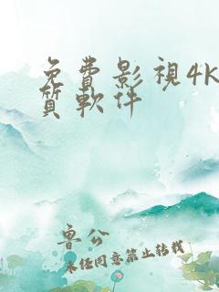 免费影视4k画质软件