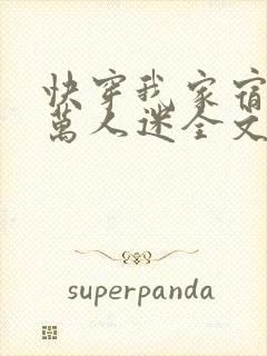 快穿我家宿主是万人迷全文免费阅读