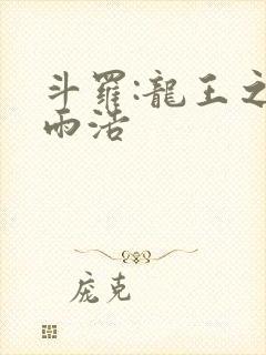 斗罗:龙王之霍雨浩