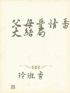 父母爱情番外篇大结局
