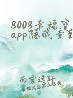 8008幸福宝app隐藏章节