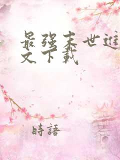 最强末世进化全文下载