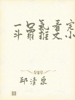 一口气看完穿越斗罗推文小说