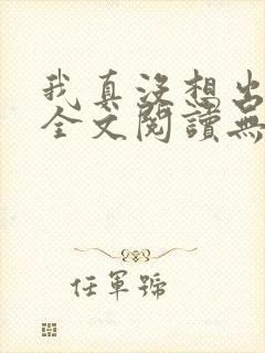 我真没想出名啊全文阅读无删减