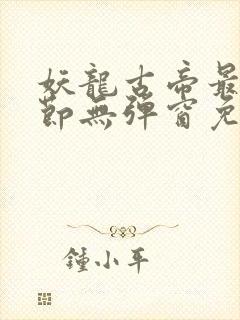 妖龙古帝最新章节无弹窗免费阅读