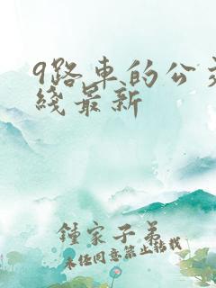 9路车的公交路线最新