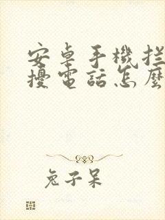 安卓手机拦截骚扰电话怎么解除