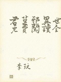 君莫邪异世邪君免费阅读全文