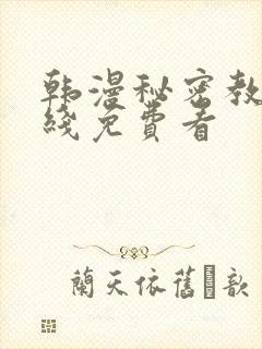 韩漫秘密教学在线免费看