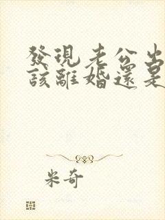 发现老公出轨后该离婚还是继续过