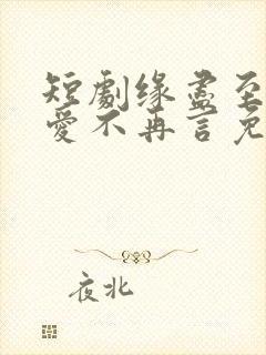 短剧缘尽至此,爱不再言免费观看