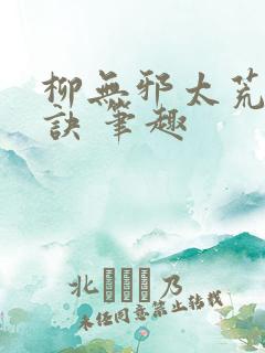 柳无邪太荒吞天诀 笔趣