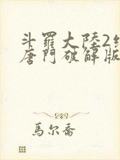 斗罗大陆2绝世唐门破解版