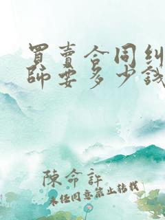 买卖合同纠纷律师要多少钱