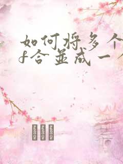 如何将多个pdf合并成一个文件