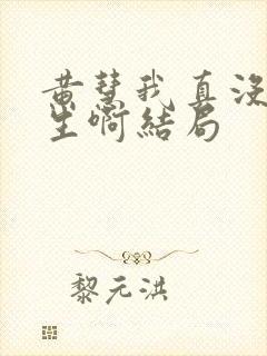 黄慧我真没想重生啊结局