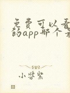 免费可以看短剧的app哪个最好