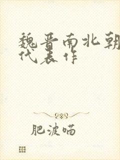 魏晋南北朝文学代表作