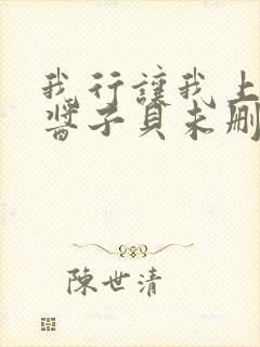 我行让我上by酱子贝未删减版