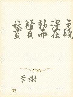 妖精动漫免费漫画页面在线看漫画