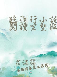 临渊行小说免费阅读完整版