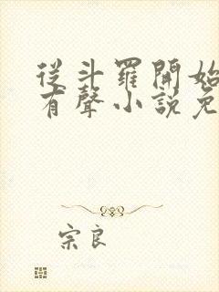 从斗罗开始打卡有声小说免费听