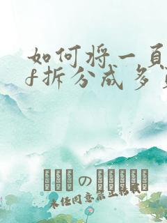 如何将一页pdf拆分成多页