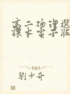 高二物理选修二课本电子版人教版