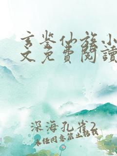 玄鉴仙族小说全文免费阅读无弹窗