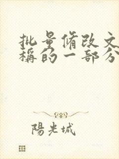 批量修改文件名称的一部分