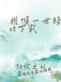 权倾一世精校txt下载