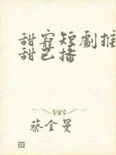 甜宠短剧推荐巨甜已播