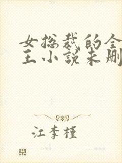 女总裁的全能兵王小说未删版